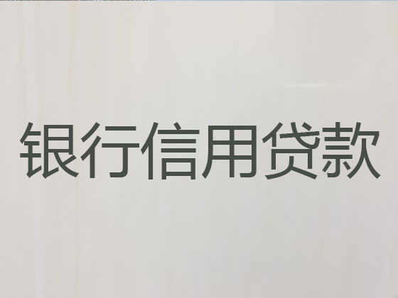 麻城市抵押贷款公司-银行担保贷款